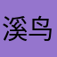 溪鸟小伙砸