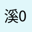 溪 00