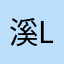 溪Lxq
