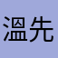 溫先生
