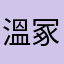 溫冢
