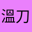 溫刀