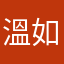 溫如薏