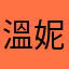 溫妮