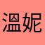溫妮佛