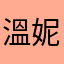 溫妮妮