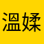 溫媃$