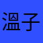 溫子菡