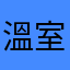溫室