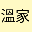 溫家保