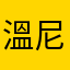 溫尼尼尼尼尼油膩膩