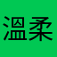 溫柔可愛的默