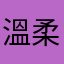 溫柔的眼淚