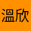 溫欣怡