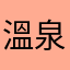 溫泉兔🐹