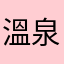 溫泉蛋