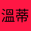 溫蒂漢堡排