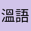 溫語薇