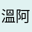 溫阿珍
