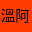 溫阿翊