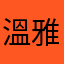 溫雅