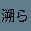溯ら