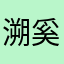 溯奚