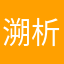 溯析