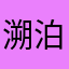 溯泊