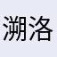 溯洛