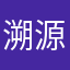 溯源13