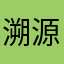 溯源ing