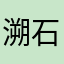 溯石川