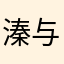 溱与洧