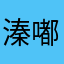溱嘟假嘟^_^