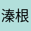 溱根
