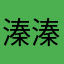溱溱溱溱