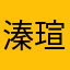 溱瑄婷