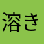 溶き玉子