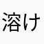 溶けかけのバター