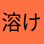 溶けた猿