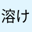 溶け太