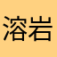 溶岩術師