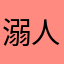 溺人深海qn