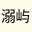 溺屿