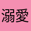 溺愛ドラゴン
