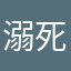 溺死在梦里