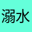 溺水三仟