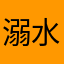 溺水三年