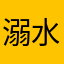 溺水專家